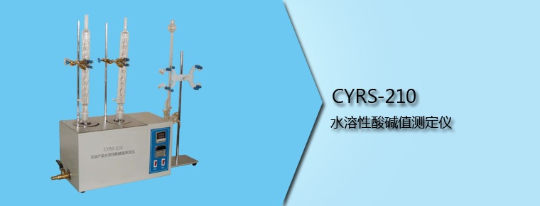 CYRS-210 水溶性酸堿值測(cè)定儀