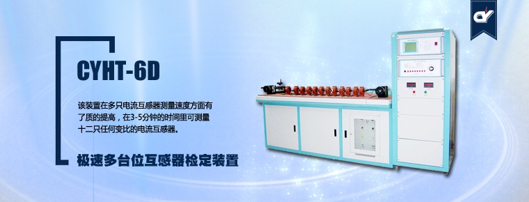 CYHT-6D 極速多臺(tái)位互感器檢定裝置