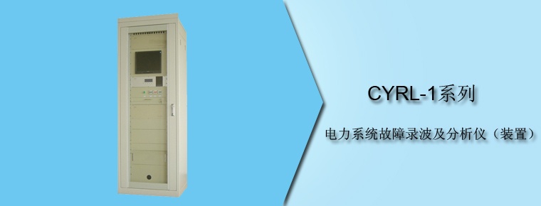 CYRL-1 系列 電力系統故障錄波及分析儀(裝置)