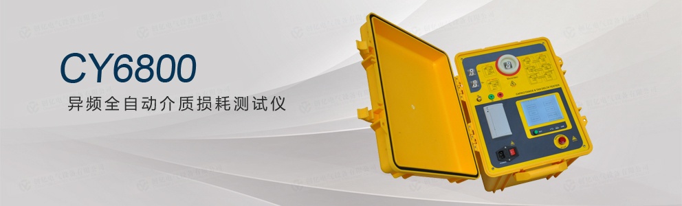 CY6800 異頻全自動(dòng)介質(zhì)損耗測試儀