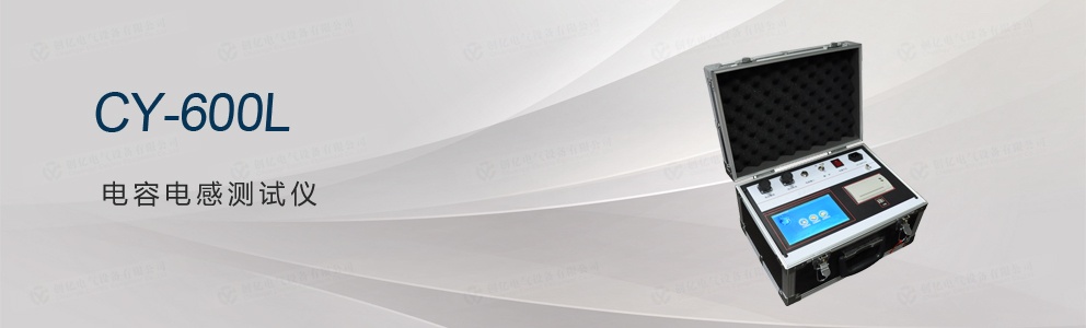 CY-600L 電容電感測(cè)試儀